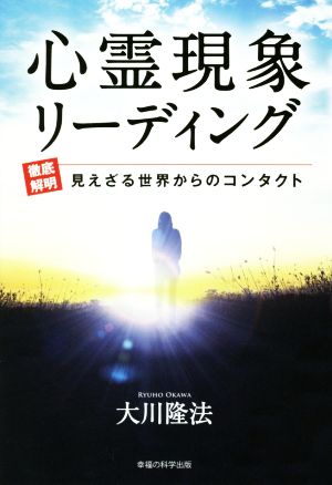 心霊現象リーディング 徹底解明 見えざる世界からのコンタクト OR BOOKS