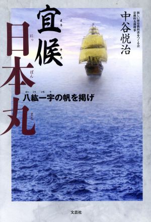 宜候 日本丸 八紘一宇の帆を掲げ