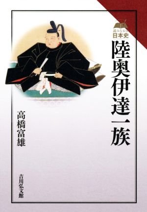 陸奥伊達一族 読みなおす日本史