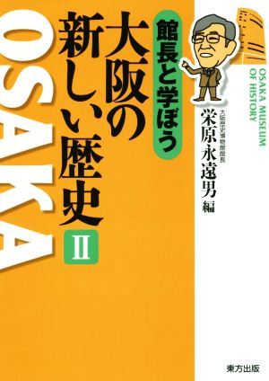 館長と学ぼう大阪の新しい歴史(Ⅱ)