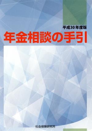 年金相談の手引(平成30年度版)