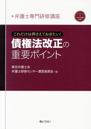 これだけは押さえておきたい！債権法改正の重要ポイント 弁護士専門研修講座