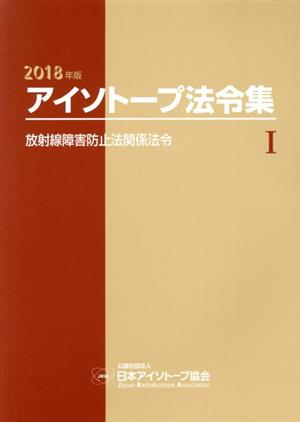 アイソトープ法令集 2018年版(Ⅰ) 放射線障害防止法関係法令