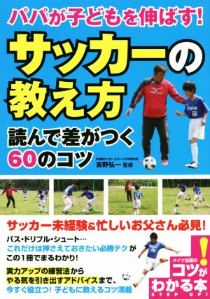 パパが子どもを伸ばす！サッカーの教え方 読んで差がつく60のコツ コツがわかる本