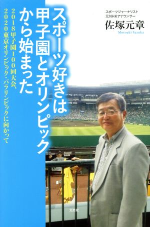 スポーツ好きは甲子園とオリンピックから始まった 2018甲子園100回大会、2020東京オリンピック・パラリンピックに向かって