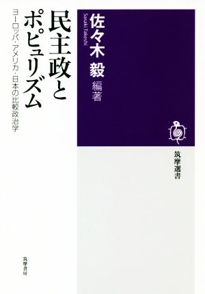 民主政とポピュリズム ヨーロッパ・アメリカ・日本の比較政治学 筑摩選書