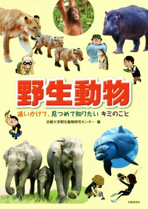 野生動物 追いかけて、見つめて知りたいキミのこと