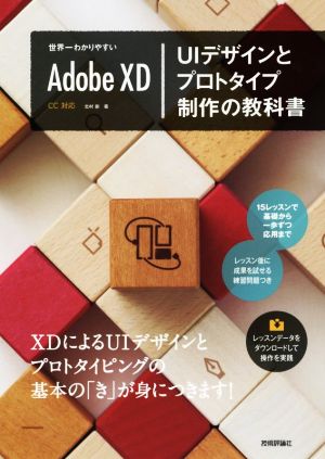 Adobe XD UIデザインとプロトタイプ制作の教科書 世界一わかりやすい