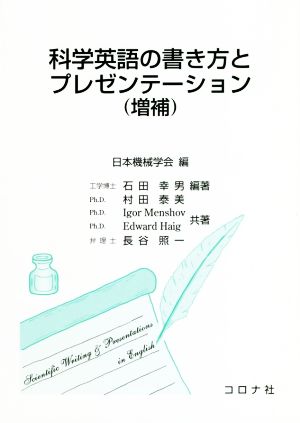 科学英語の書き方とプレゼンテーション 増補