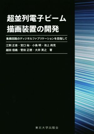 超並列電子ビーム描画装置の開発集積回路のディジタルファブリケーションを目指して