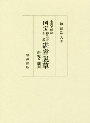 金沢文庫蔵 国宝 称名寺聖教 湛睿説草 研究と翻刻