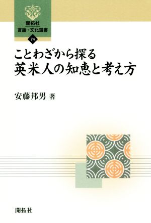 ことわざから探る英米人の知恵と考え方 開拓社言語・文化選書74