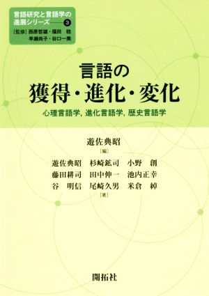 言語の獲得・進化・変化 心理言語学,進化言語学,歴史言語学 言語研究と言語学の進展シリーズ3