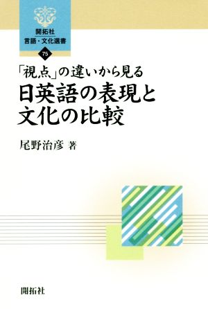 日英語の表現と文化の比較 「視点」の違いから見る 開拓社言語・文化選書75