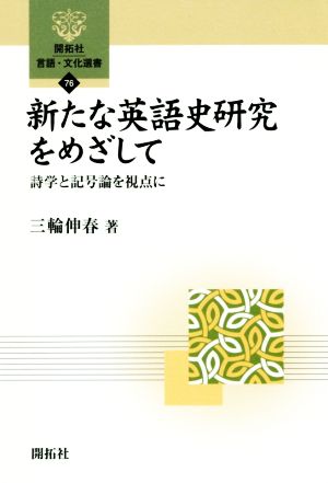 新たな英語史研究をめざして 詩学と記号論を視点に 開拓社言語・文化選書76