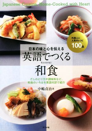 日本の味と心を伝える 英語でつくる和食