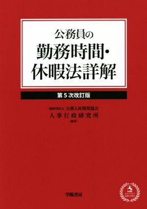 公務員の勤務時間・休暇法詳解 第5次改訂版