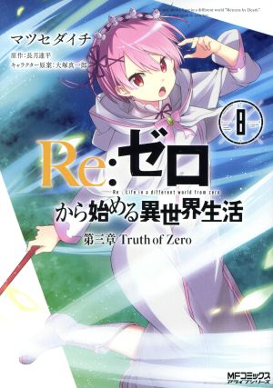 Re:ゼロから始める異世界生活 第三章 Truth of Zero(8)MFCアライブ