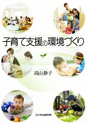 子育て支援の環境づくり