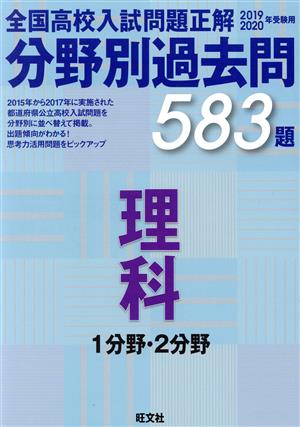 全国高校入試問題正解 分野別過去問583題 理科 1分野・2分野(2019-2020年受験用)