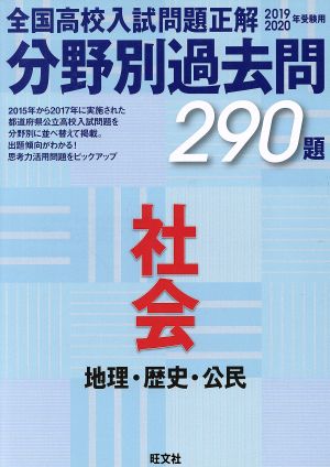 全国高校入試問題正解 分野別過去問290題 社会 地理・歴史・公民(2019-2020年受験用)