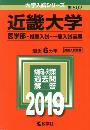 近畿大学 医学部-推薦入試・一般入試前期(2019年版) 大学入試シリーズ502