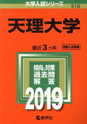 天理大学(2019年版) 大学入試シリーズ516