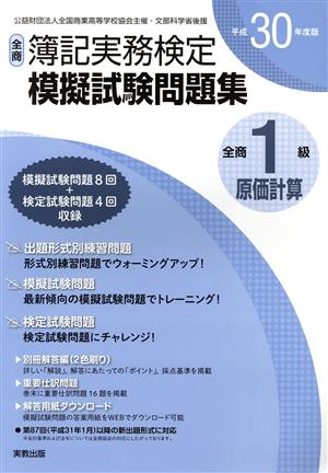 全商簿記実務検定模擬試験問題集1級原価計算(平成30年度版)