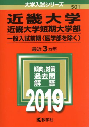 近畿大学・近畿大学短期大学部 一般入試前期〈医学部を除く〉(2019年版) 大学入試シリーズ501