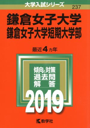 鎌倉女子大学・鎌倉女子大学短期大学部(2019年版) 大学入試シリーズ237