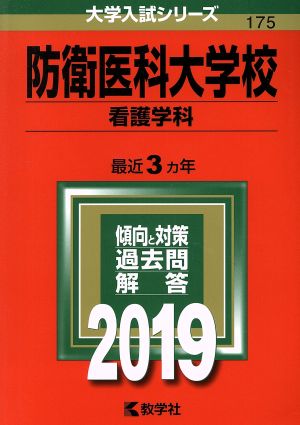 防衛医科大学校 看護学科(2019年版) 大学入試シリーズ175