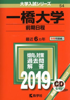 一橋大学 前期日程(2019年版) 大学入試シリーズ54