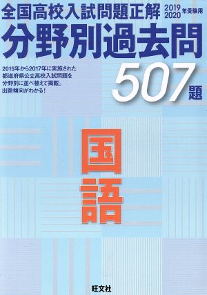 全国高校入試問題正解 分野別過去問507題 国語(2019-2020年受験用)