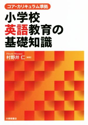 小学校英語教育の基礎知識 コア・カリキュラム準拠