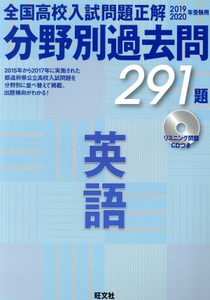 全国高校入試問題正解 分野別過去問291題 英語(2019-2020年受験用)