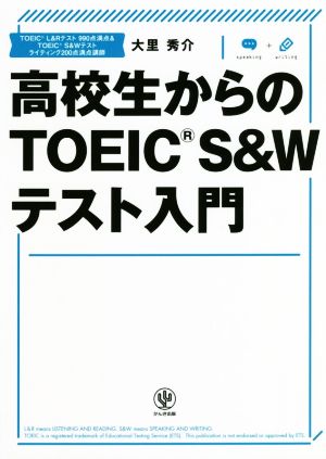 高校生からのTOEIC S&Wテスト入門