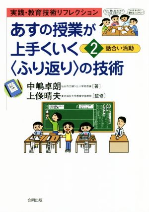 あすの授業が上手くいく〈ふり返り〉の技術(2) 話合い活動 実践・教育技術リフレクション