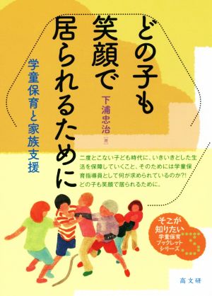 どの子も笑顔でいられるために 学童保育と家族支援 そこが知りたい学童保育ブックレットシリーズ3