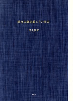 統合失調症論とその周辺