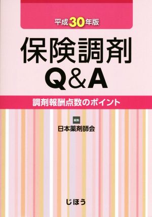 保険調剤Q&A(平成30年版) 調剤報酬点数のポイント