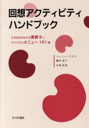 回想アクティビティハンドブック