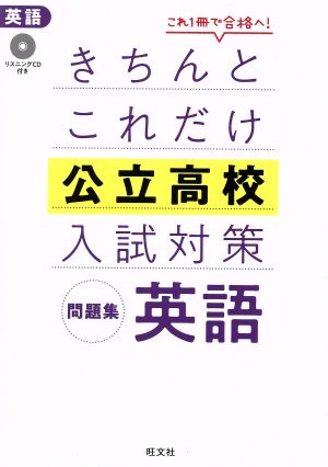 きちんとこれだけ公立高校入試対策問題集 英語