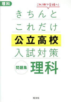 きちんとこれだけ公立高校入試対策問題集 理科