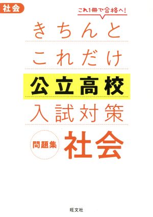 きちんとこれだけ公立高校入試対策問題集 社会