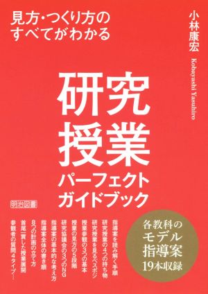 研究授業パーフェクトガイドブック 見方・つくり方のすべてがわかる