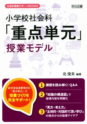 小学校社会科「重点単元」授業モデル 社会科授業サポートBOOKS