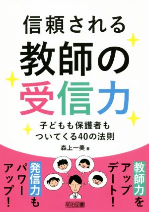 信頼される教師の受信力 子どもも保護者もついてくる40の法則