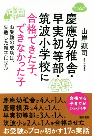 慶應幼稚舎・早実初等部・筑波小学校に合格できた子、できなかった子 お受験の成功は、失敗した親子に学ぶ