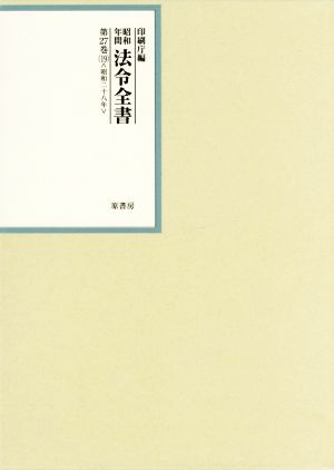 昭和年間法令全書(第27巻-19) 昭和二十八年