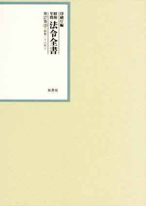 昭和年間法令全書(第27巻-20) 昭和二十八年